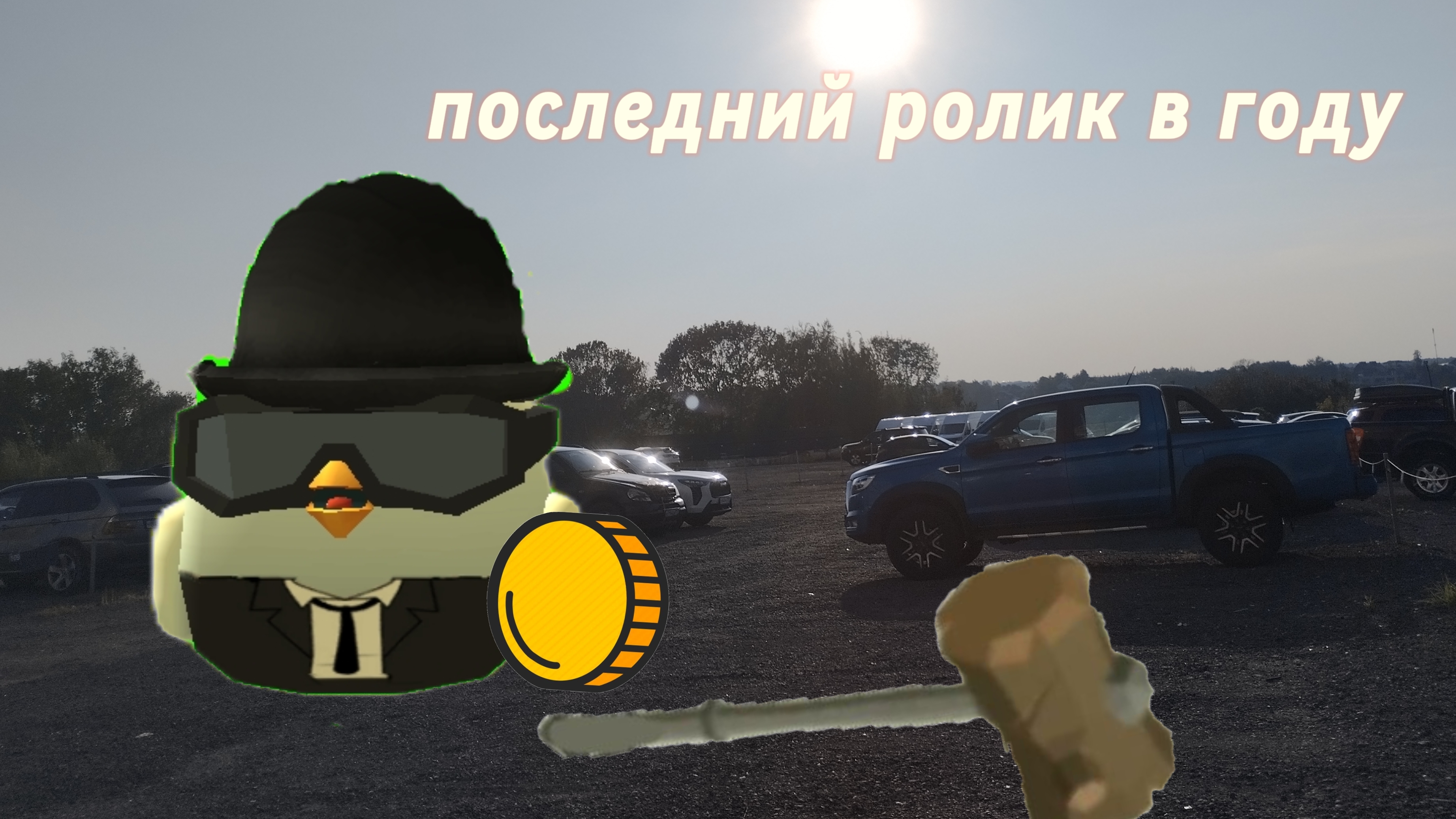 последнее видео в году