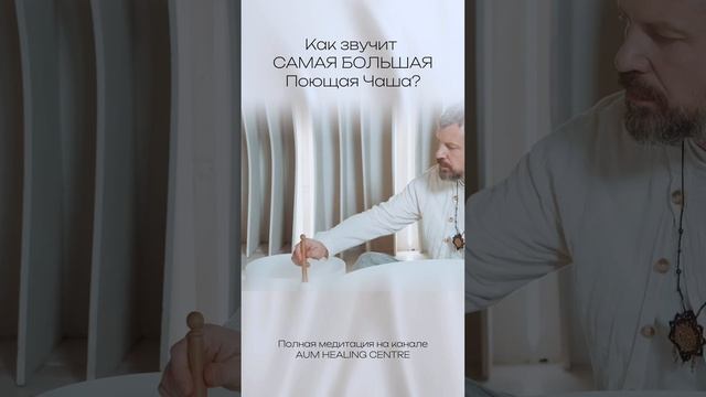 Как звучит самая большая поющая чаша? #звукотерапия #саундхилинг #медитация #поющиечаши