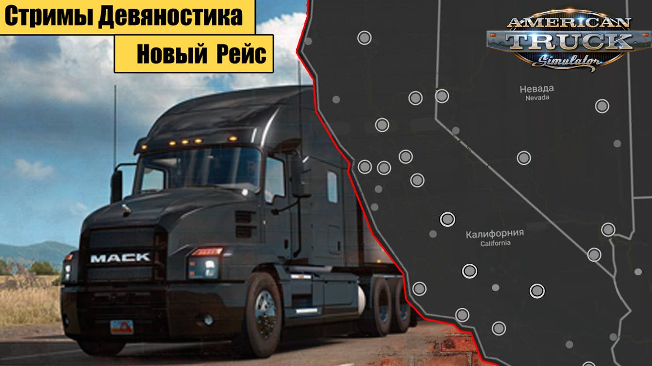 American Truck Simulator.  Новый Рейс.  часть 4.  Перевозим: Автозапчасти.