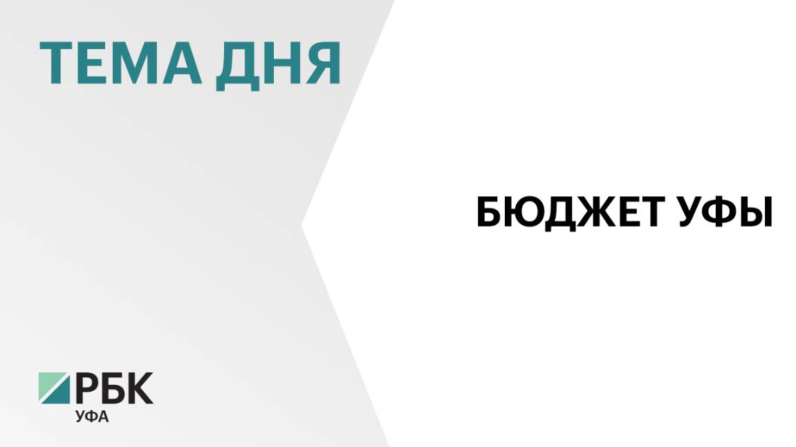 Бюджет Уфы на 2025 год утвердили бездефицитным