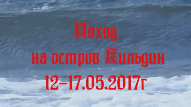 Поход на Кильдин 2017г