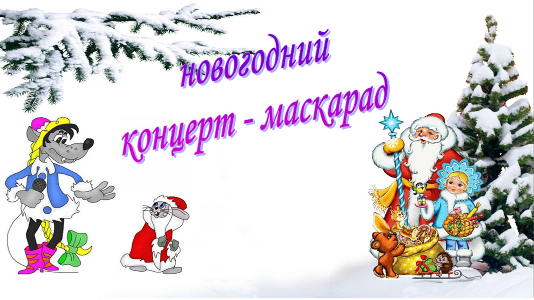 Новогодний концерт-маскарад. 24.12.2024 г.