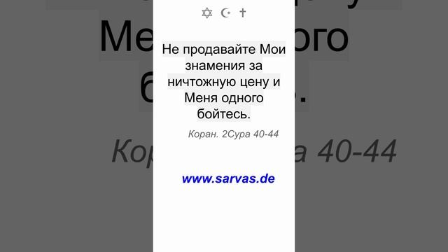 Будьте верны завету со Мной, и Я буду верен завету с вами. Меня одного страшитесь