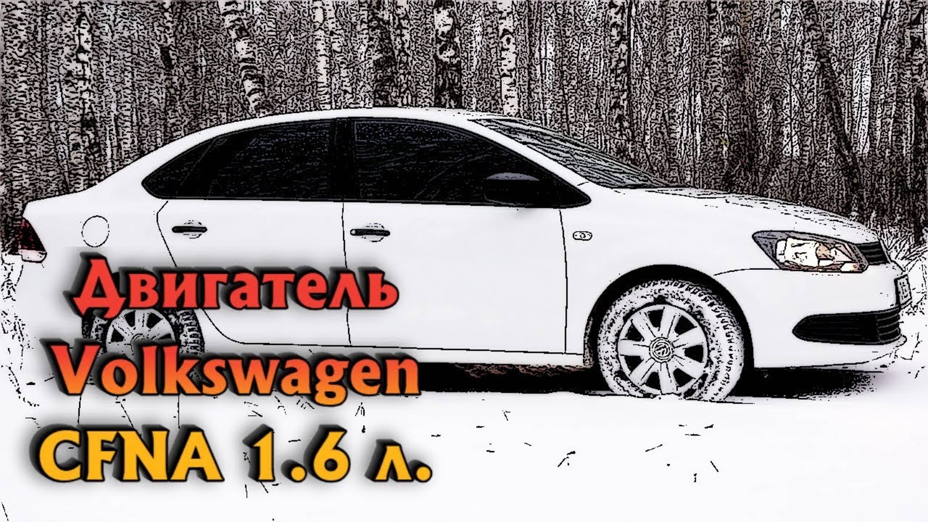 Двигатель Volkswagen CFNA - Поло, Джета, Октавия, Фабия 1,6 л.