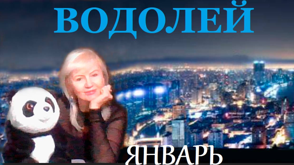 #TAROPANDAForLovers  ВОДОЛЕЙ  ЯНВАРЬ 2025 "Там где я, там веселее"