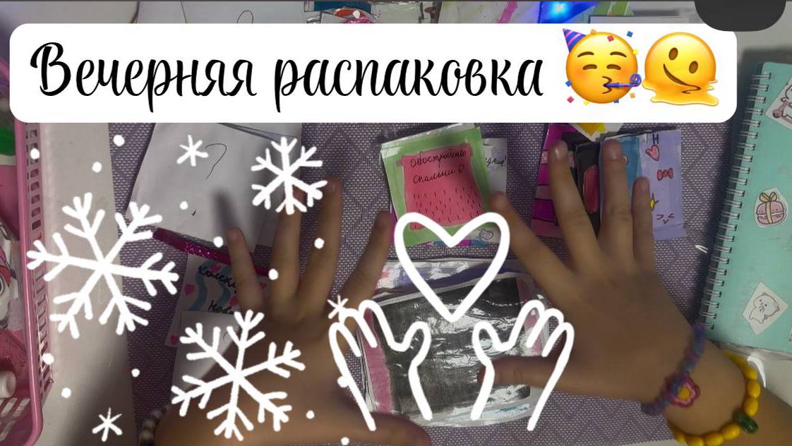 Вечерняя распаковка бумажных сюрпризов ❤🧡💛💚💜