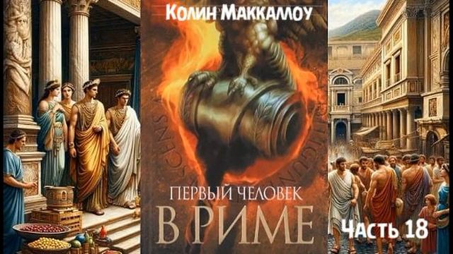 К. Маккаллоу - роман "Первый человек в Риме" ЧАСТЬ 18