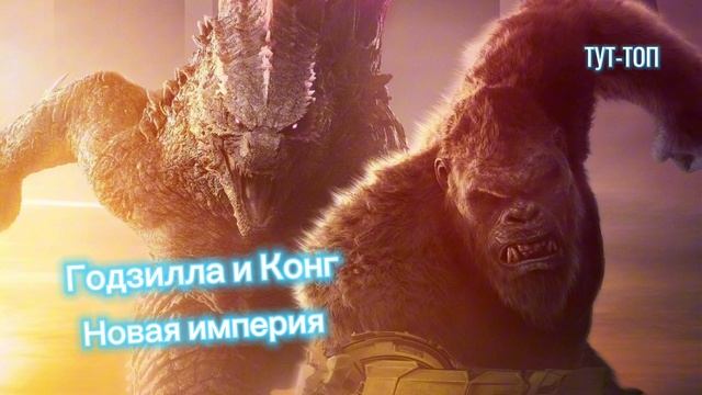 Годзилла и Конг: Новая империя🍿Фильм🍿2024🍿🎥