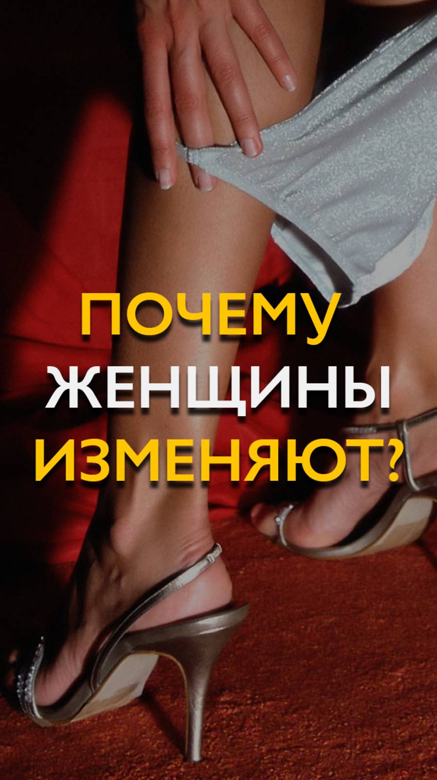 Почему женщины изменяют? Реальность, о которой не говорят! #shorts