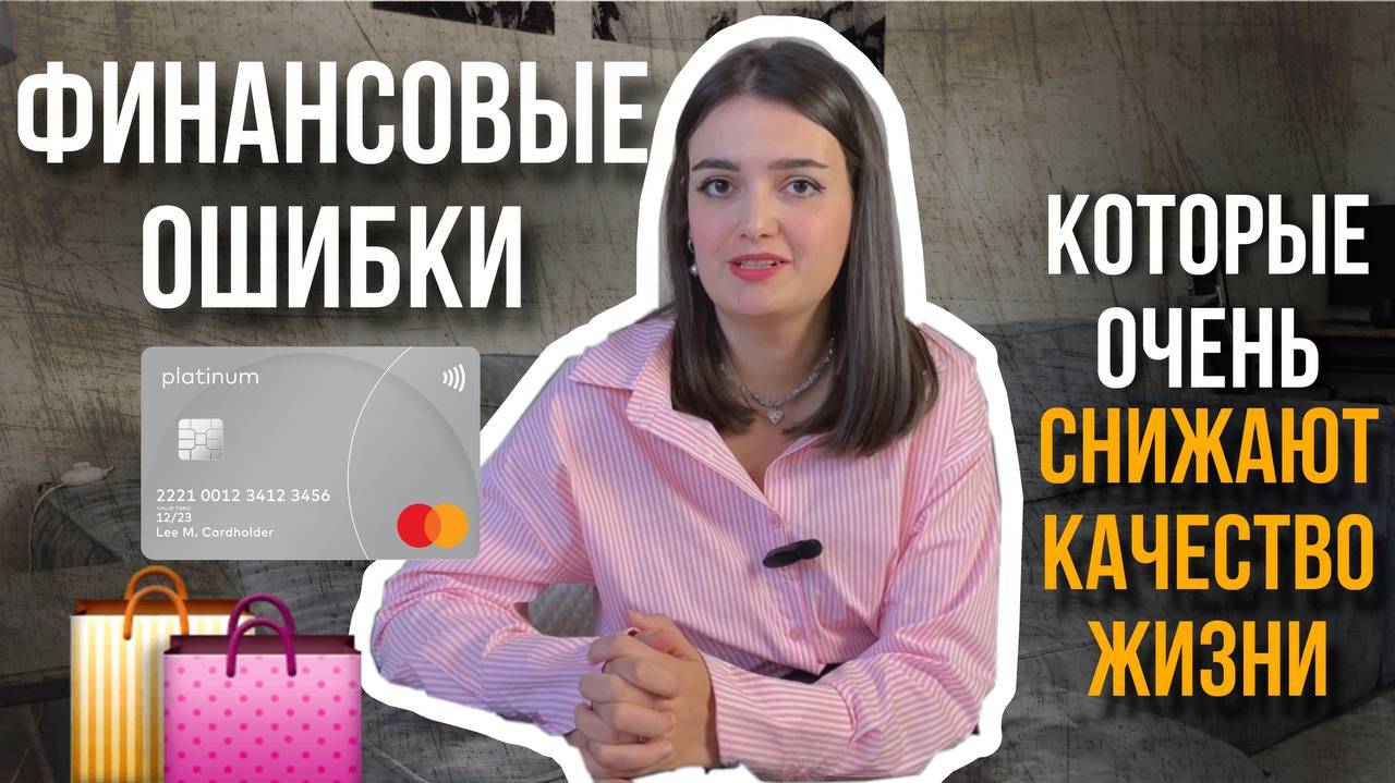 Какие финансовые ошибки вы совершаете из года в год, и теряете в качестве жизни