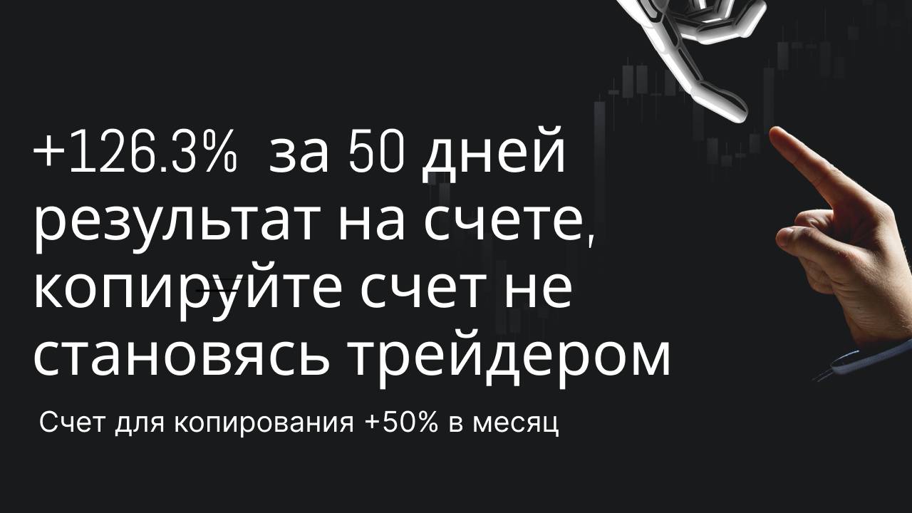 +126.3%  за 50 дней получено на счете, копирование трейдеров