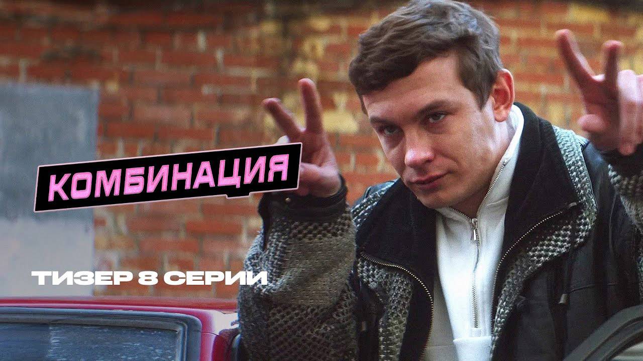 Комбинация 8 серия (2024) первый канал. Анонс сериала