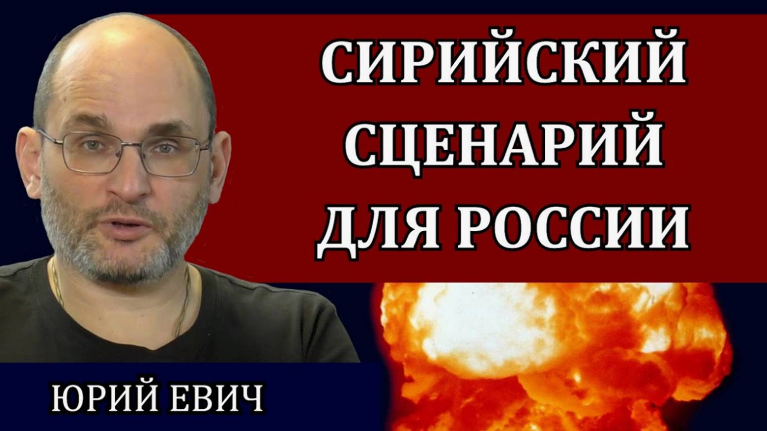 Сирийский сценарий для России. Предательство, передел территории и резня населения. Юрий Евич.