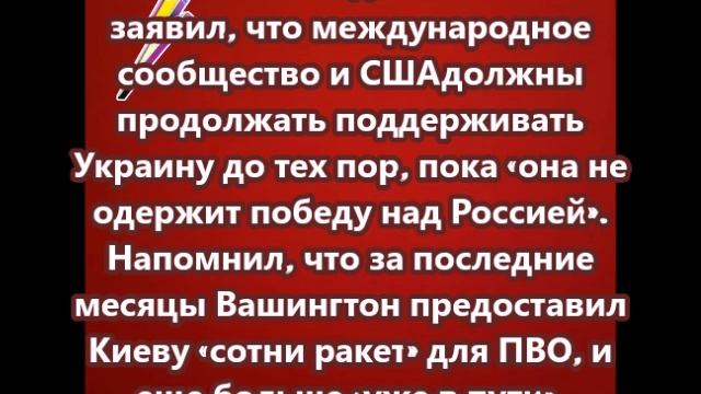 Байден заявил, что международное сообщество и Соединенные Штаты должны продолжать поддерживать Украи