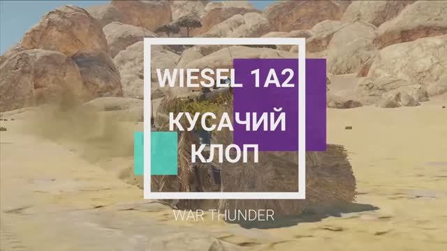 Противный клоп Wiesel 1A2. War Thunder