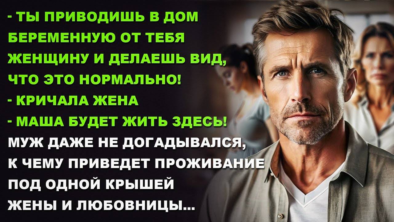 Муж поселил жену и любовницу в одном доме, не догадываясь к чему это приведет. История