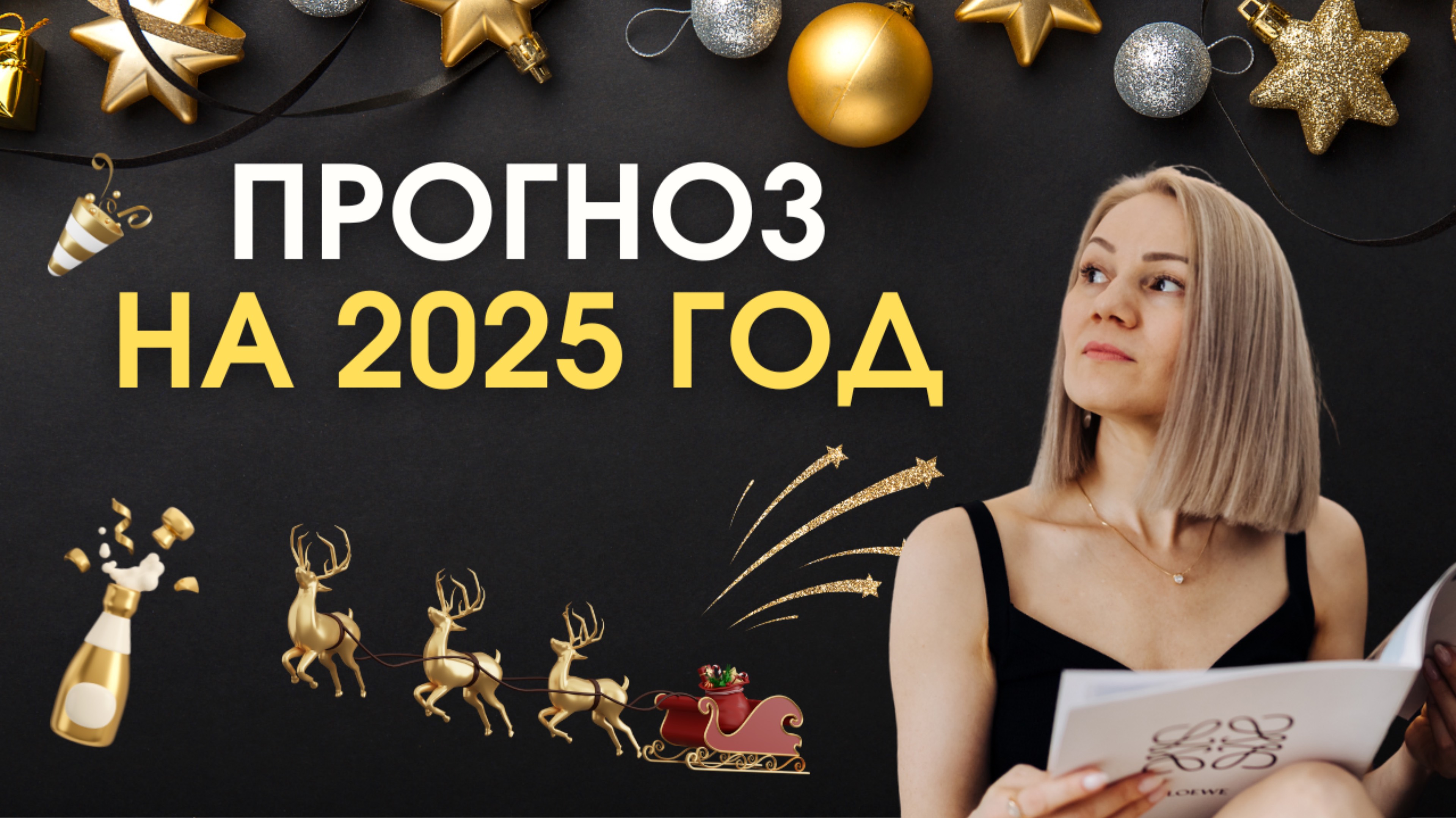 Прогноз на 2025