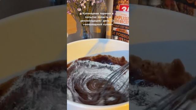 Шоколадный кулан #рецепт #мишлен #food #эстетика #vegan #шоколадныйкулан #фондан