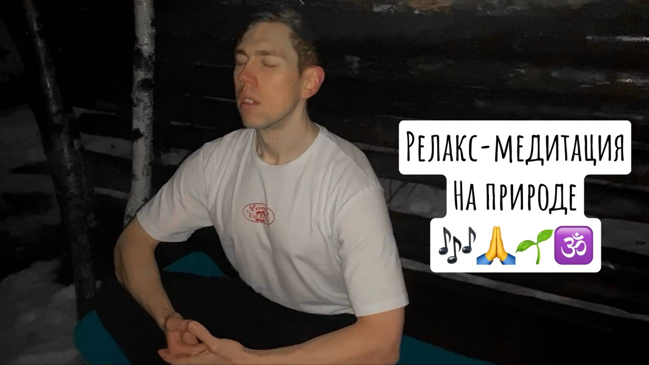 Релакс-медитация на природе 🙏✨🕉️🌱