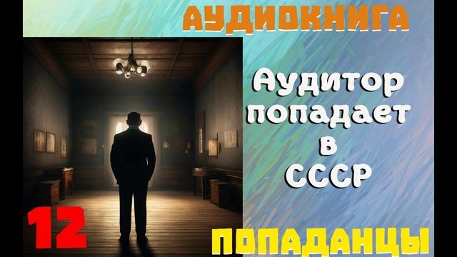 АУДИОКНИГА: ПОПАДАНЦЫ- АУДИТОР ПОПАДАЕТ В СССР\\ КНИГА 12