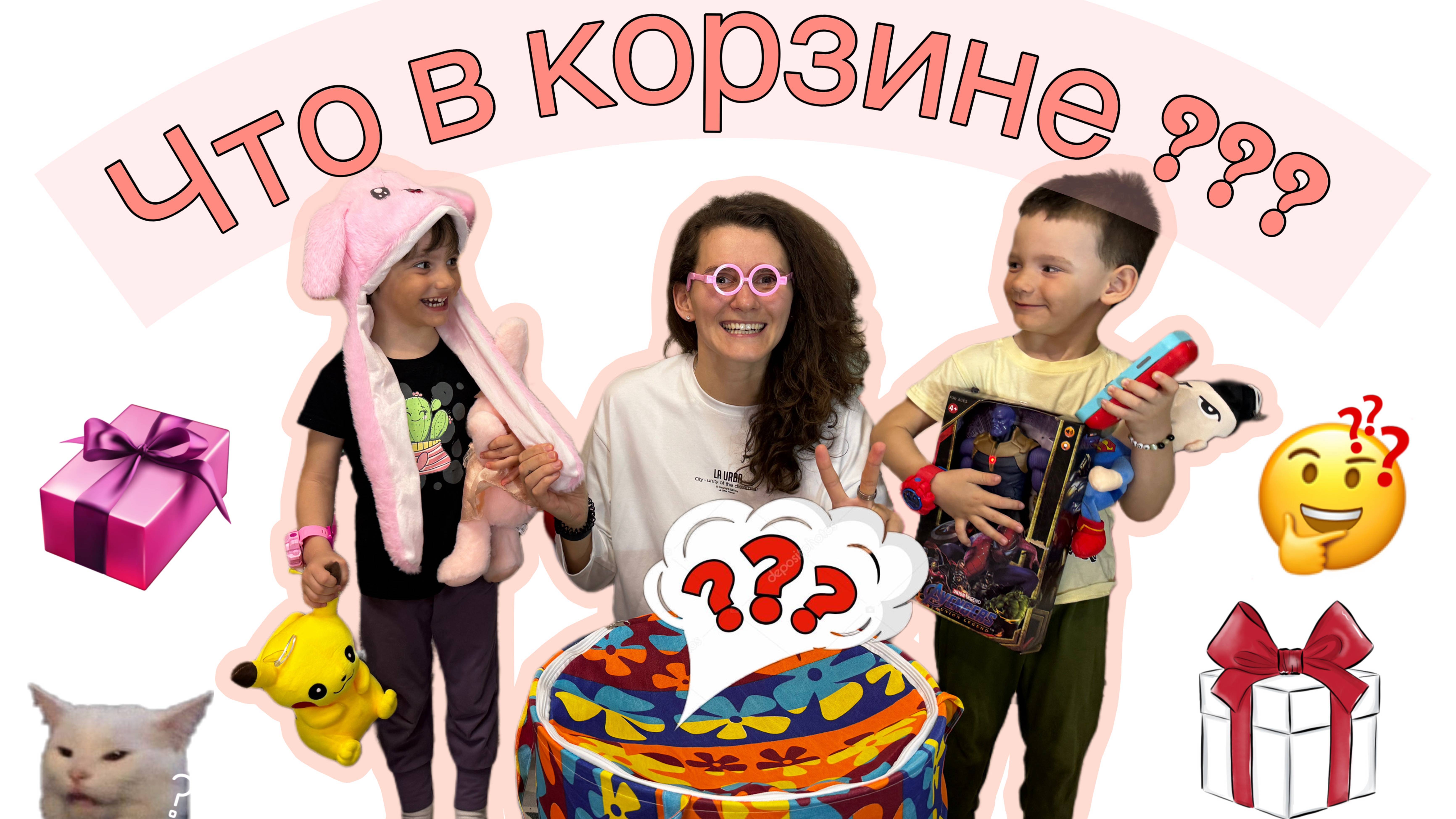 Что в корзине ??? Смотри до конца.