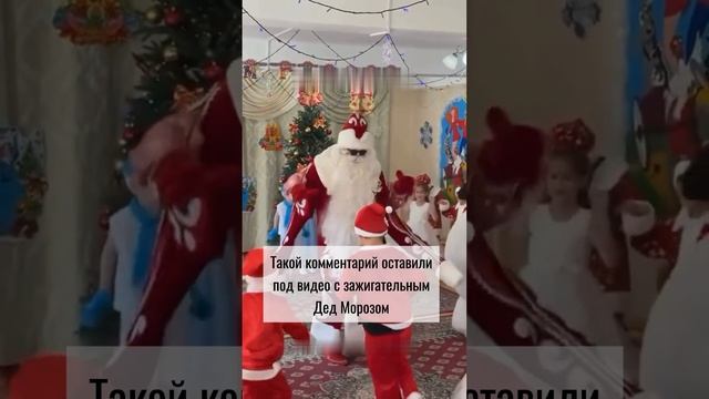 "С таким Дед Морозом любой корпoратив будет просто 🔥🔥🔥