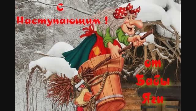 СУЕТУ ЗАГНАЛИ В УГОЛ...
поздравление от Бабы Яги