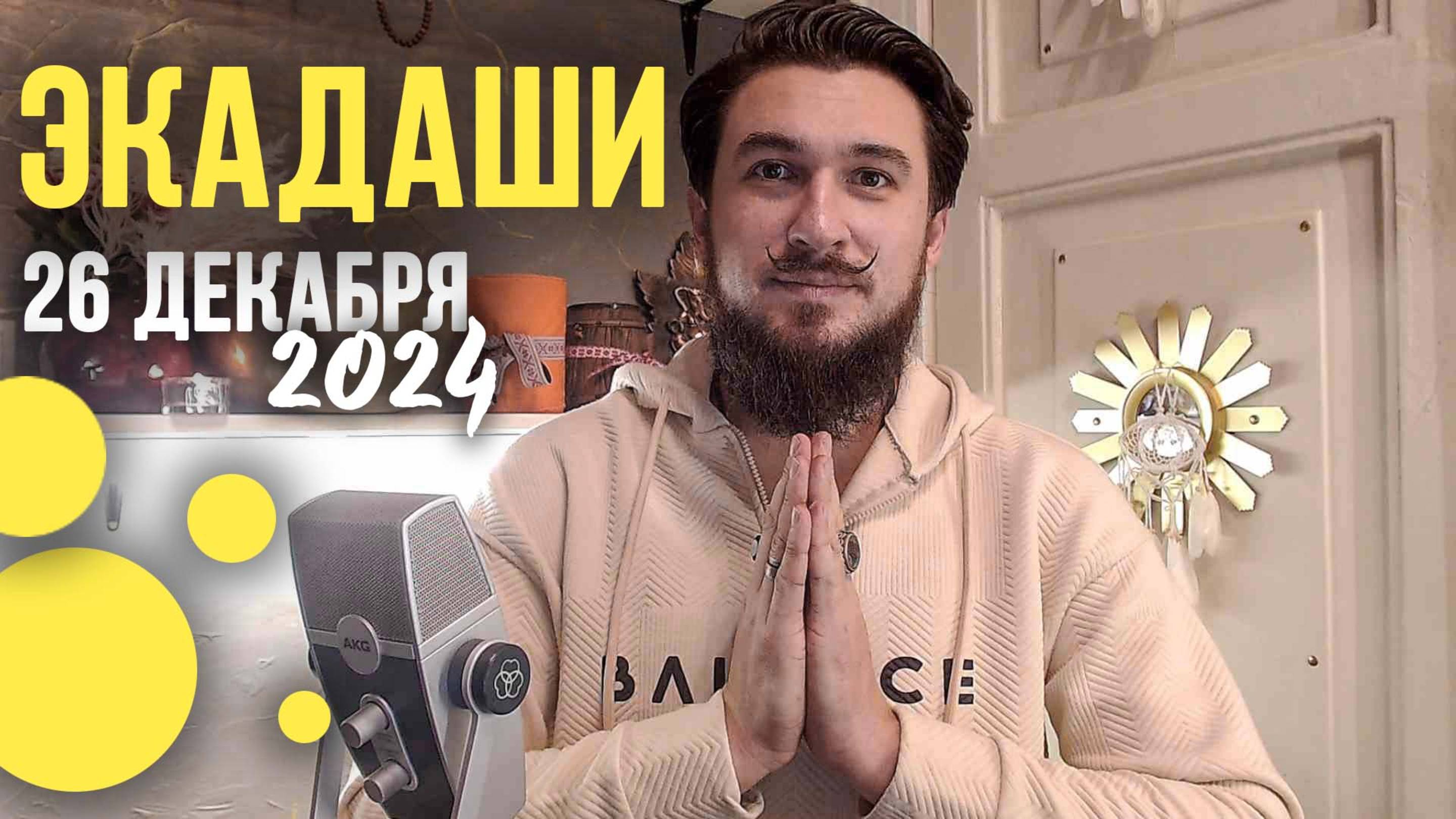 Экадаши 26 декабря - КАК ПРОВЕСТИ И ПОЛУЧИТЬ БЛАГО - Кир Сабреков (Атам Пракаш) 2024