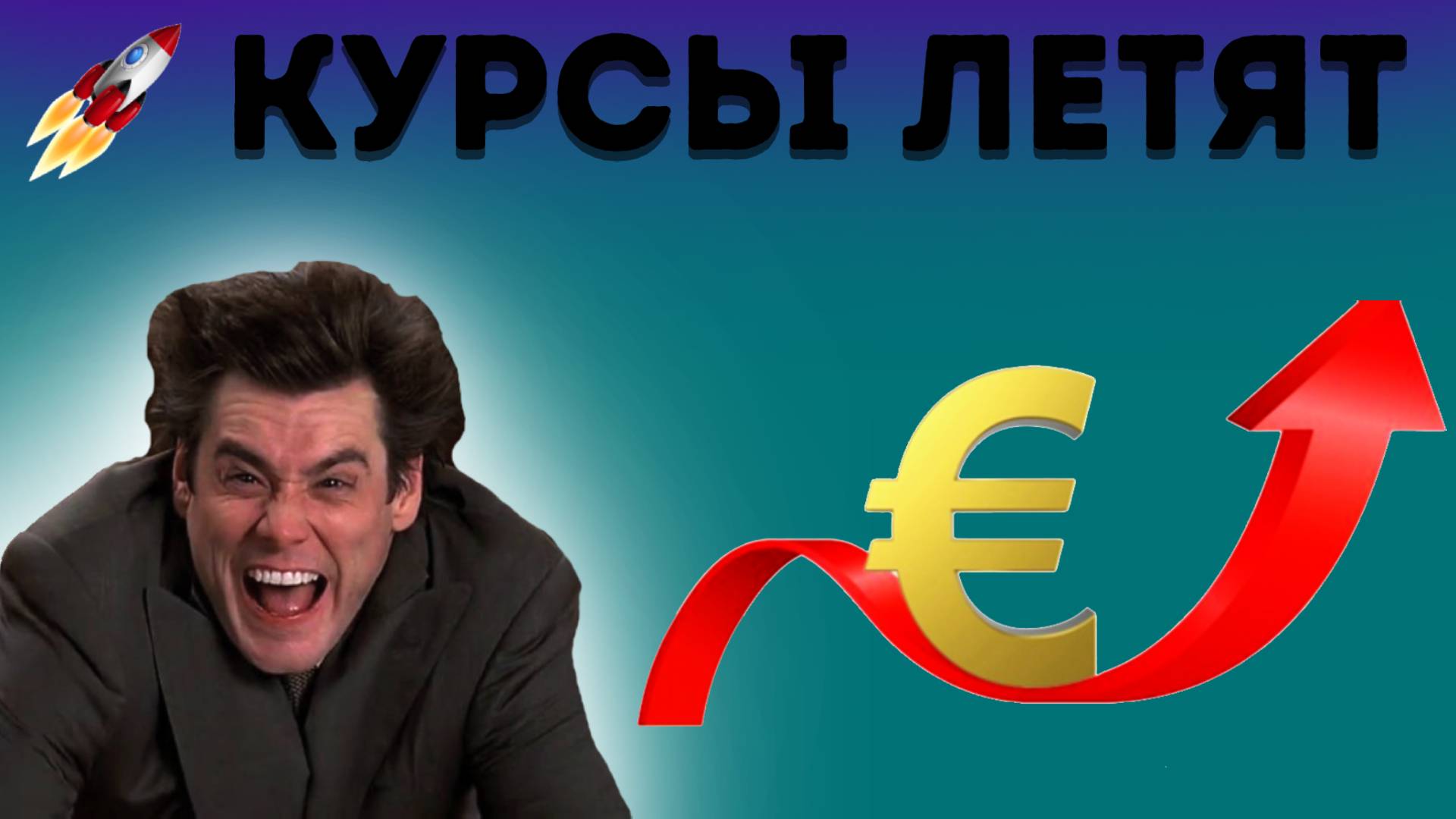 КУРСЫ ЛЕТЯТ ВВЕРХ | ЧТО С ЦЕНАМИ НА АВТО?