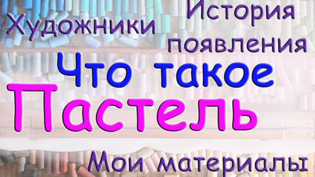 Что такое пастель. История, художники,картины. Мои материалы.  Виктория Цуканова.