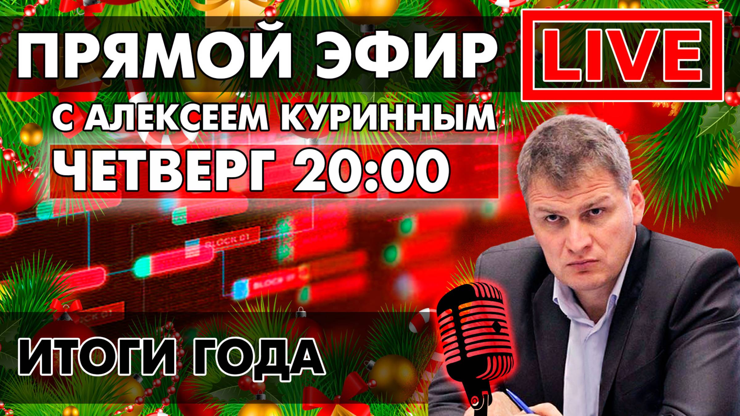 ИТОГИ ГОДА.ПРЯМОЙ ЭФИР В 20:00!