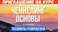 Приглашение на курс Ченнелинг. Основы. II Ступень. Людмила Румянцева