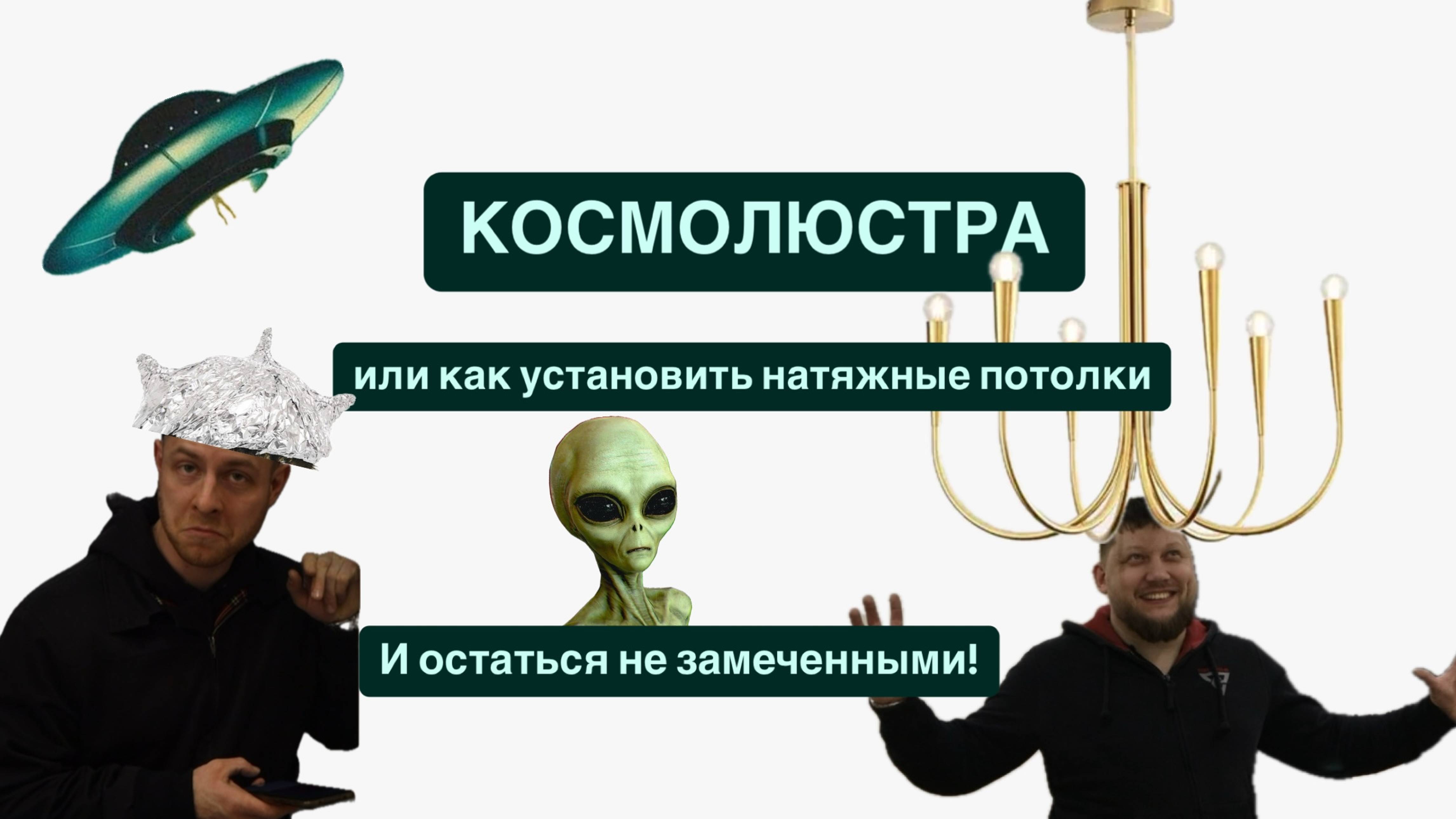 КОСМОЛЮСТРА или как установить натяжные потолки и остаться не замеченными!