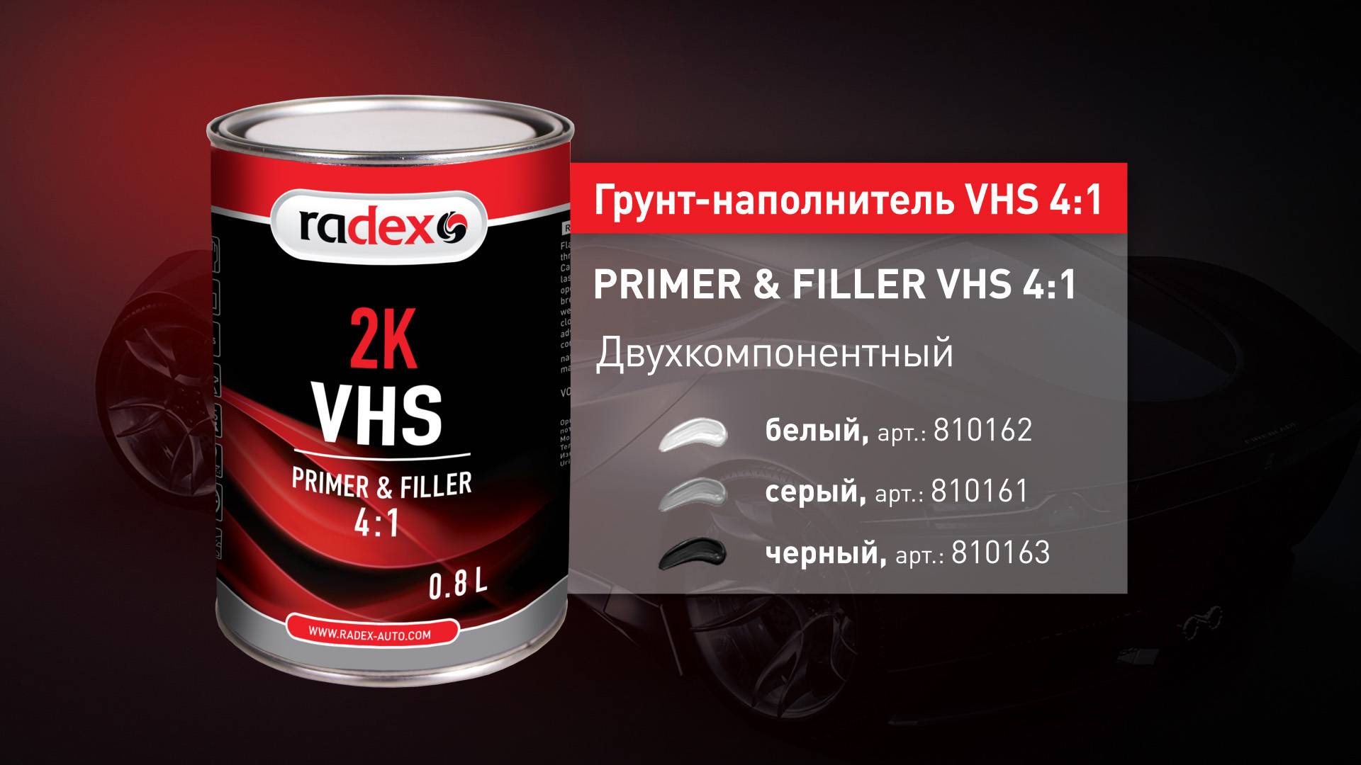 RADEX Грунт-наполнитель VHS