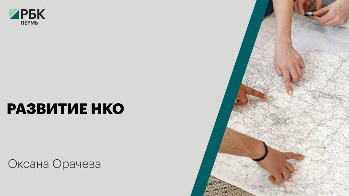Развитие НКО | Оксана Орачева
