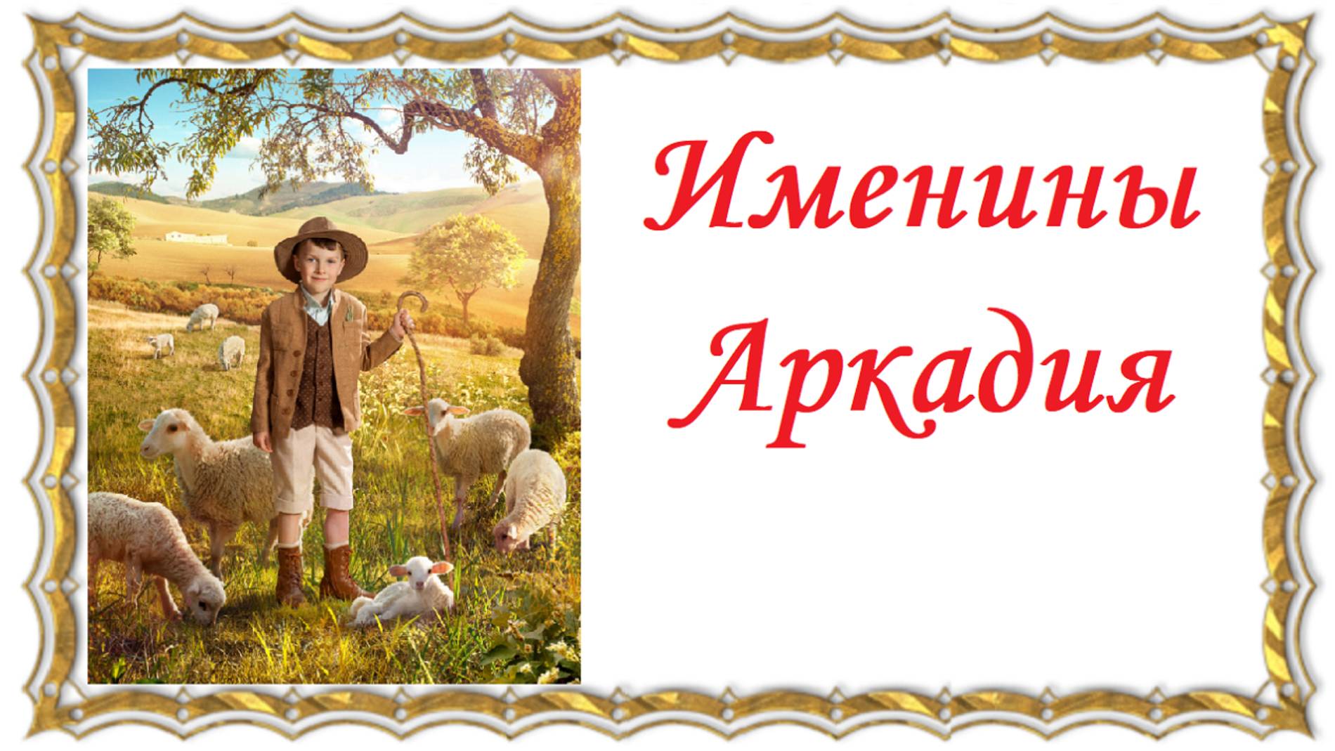 Именины Аркадия