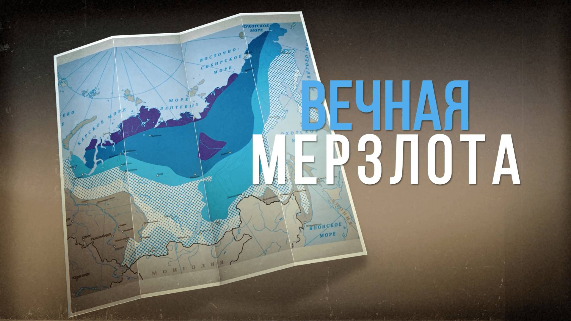 Вечная мерзлота. Удивительные факты.