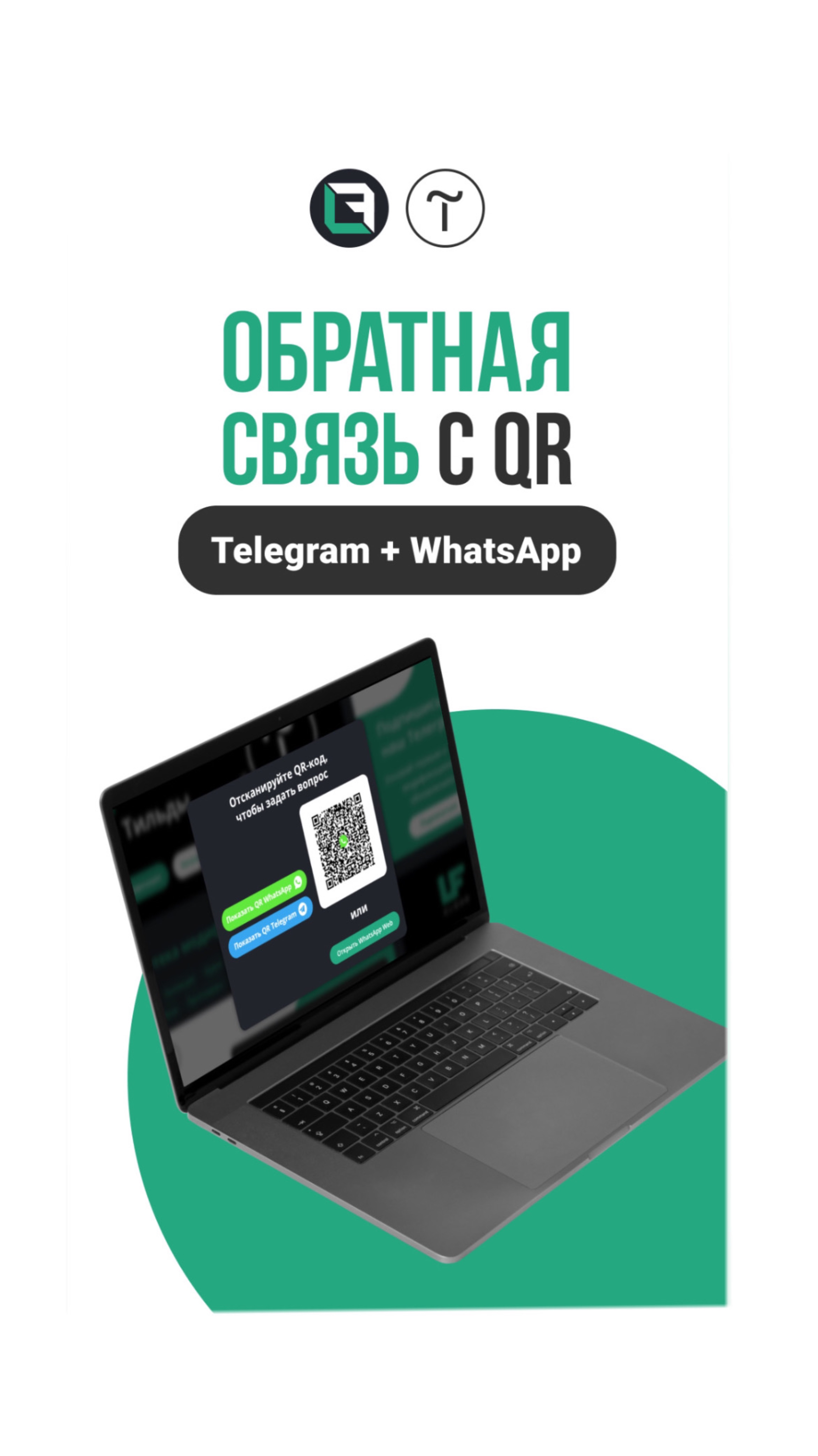 Обратная связь с QR кодом в Тильде.
Telegram и WhatsApp