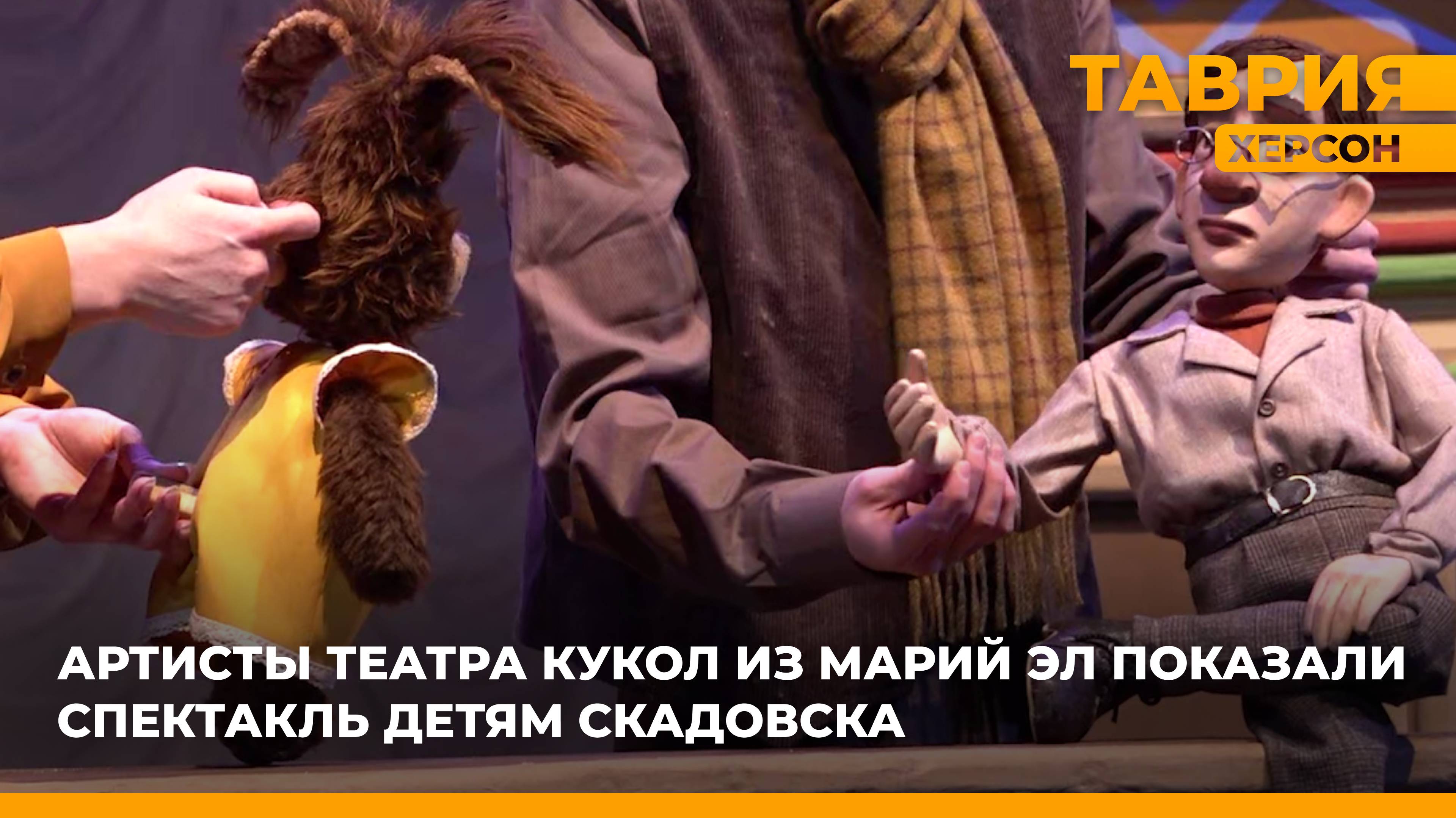 Артисты театра кукол из Марий Эл представили юным зрителям Скадовска спектакль "Умная собачка Соня"