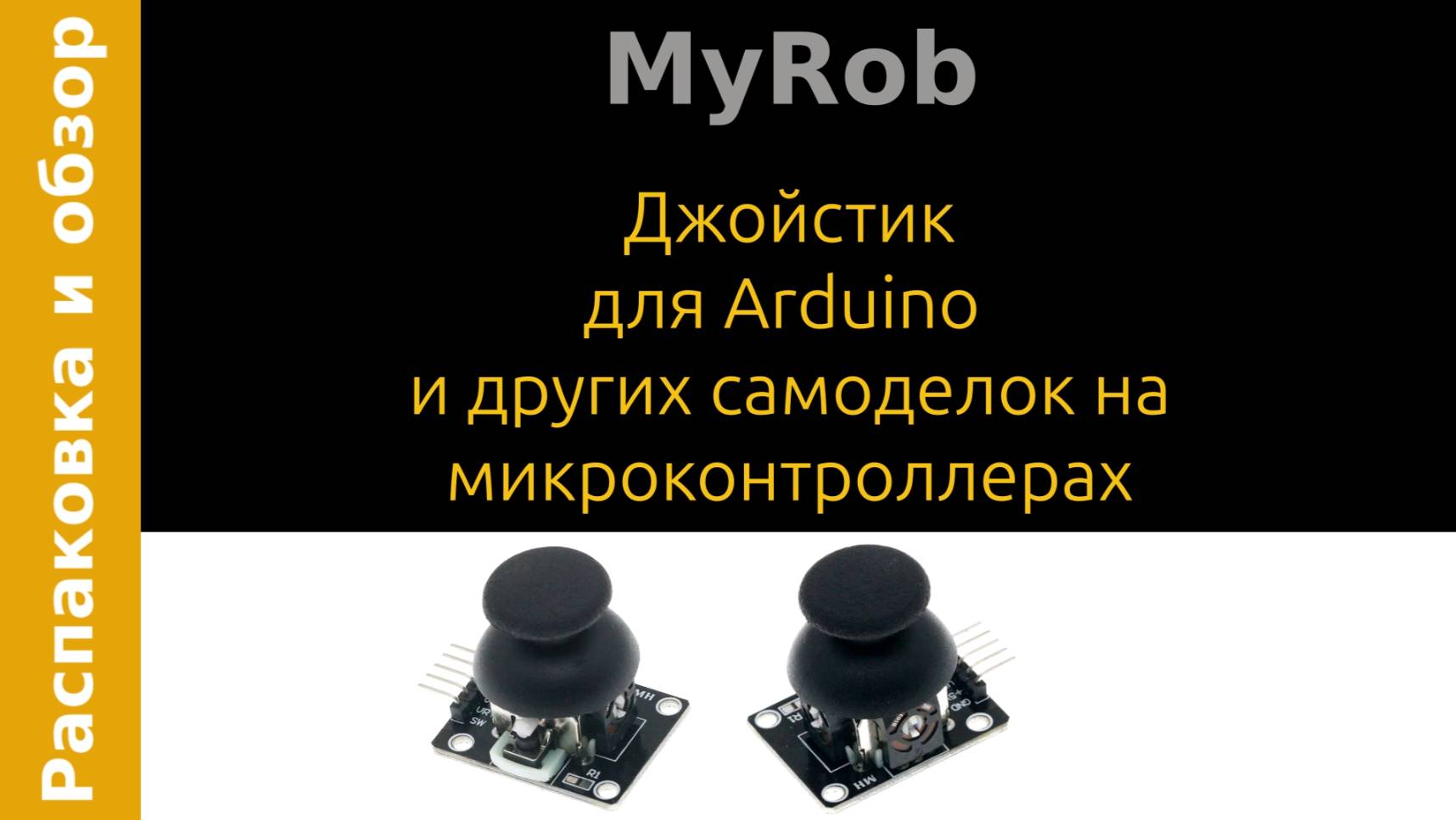 Джойстик для Arduino и других микроконтроллеров