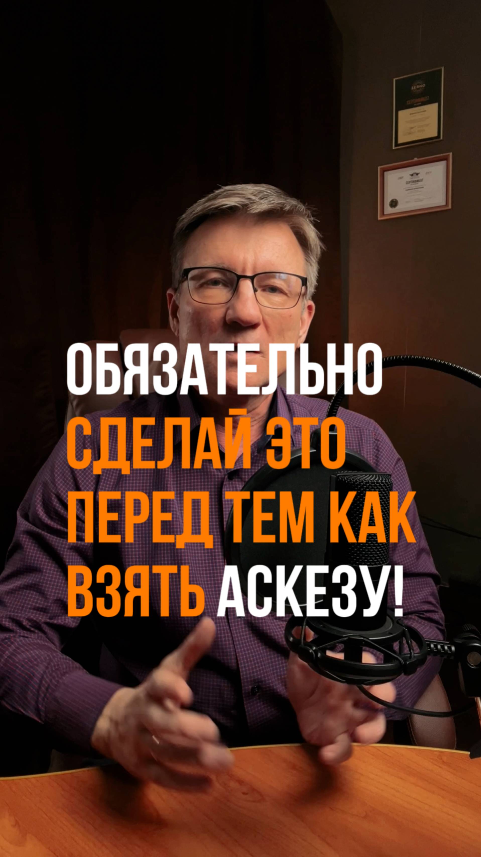 Обязательно сделай это перед тем как взять аскезу! Как правильно брать аскезу?