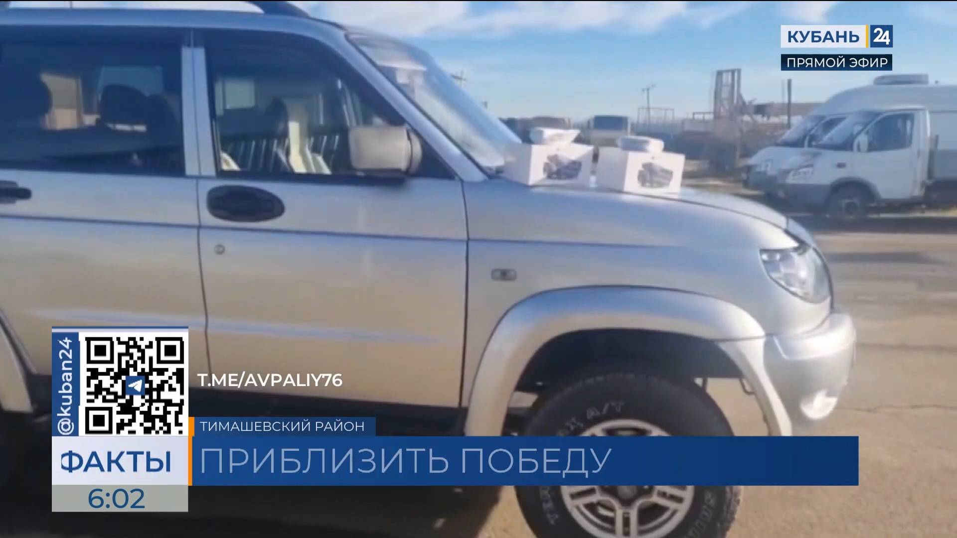 УАЗ с гуманитарным грузом волонтеры из Тимашевского района отправили в зону СВО