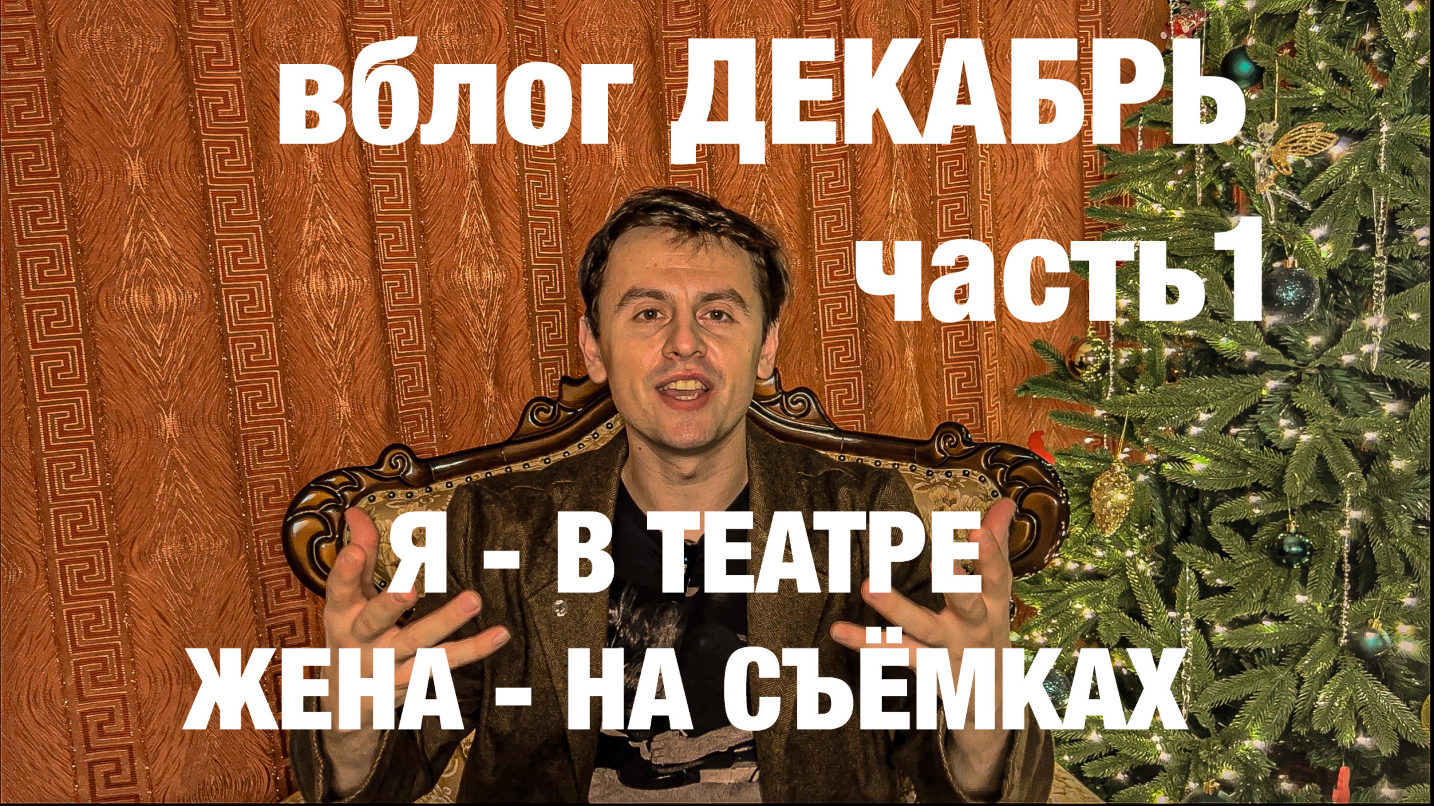 вблог Декабрь Часть 1: « Я - В ТЕАТРЕ / ЖЕНА - НА СЪЁМКАХ »