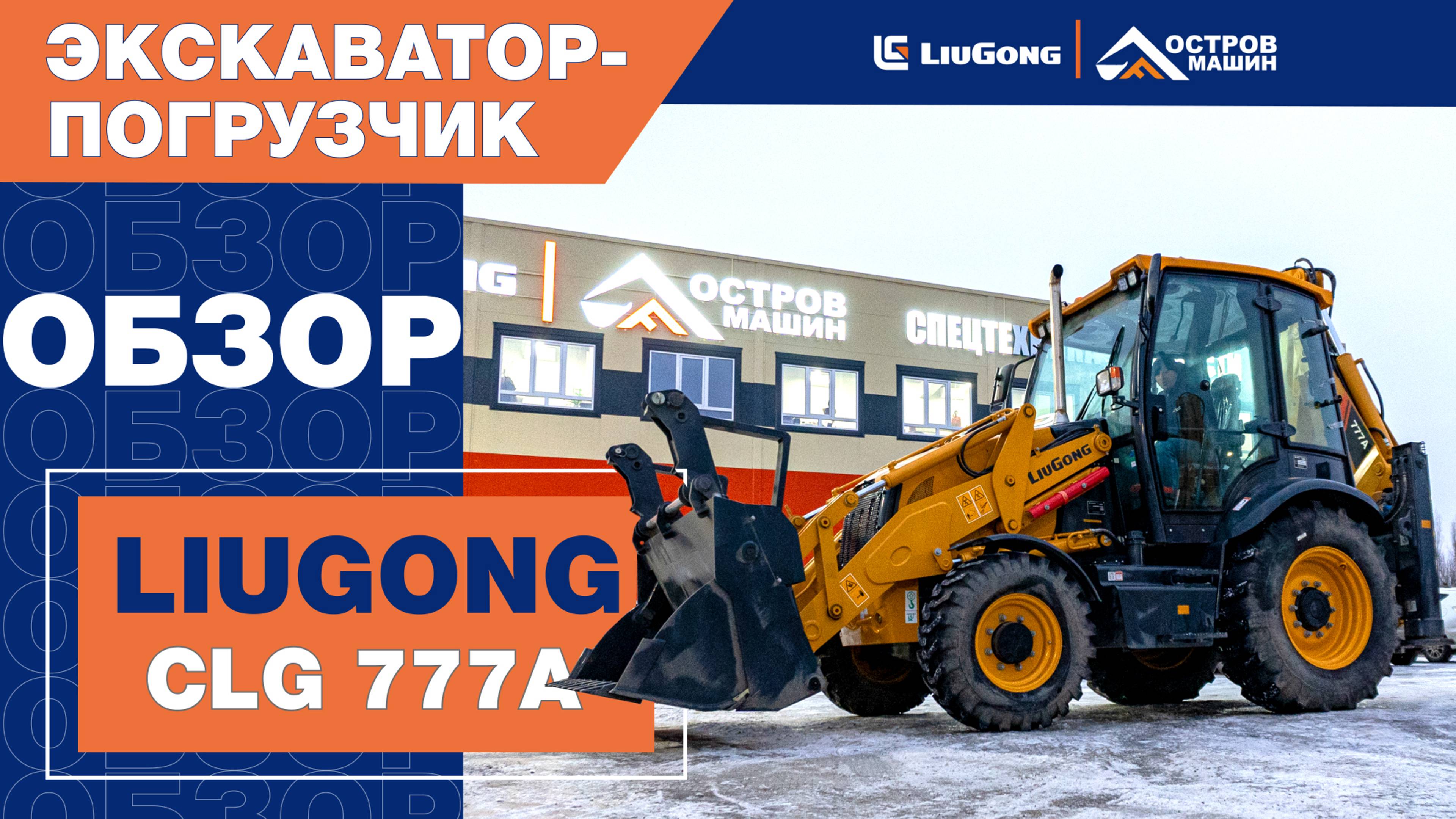 ОБНОВЛЕННЫЙ экскаватор-погрузчик LiuGong CLG 777A. Двигатель Perkins и джойстиковое управление