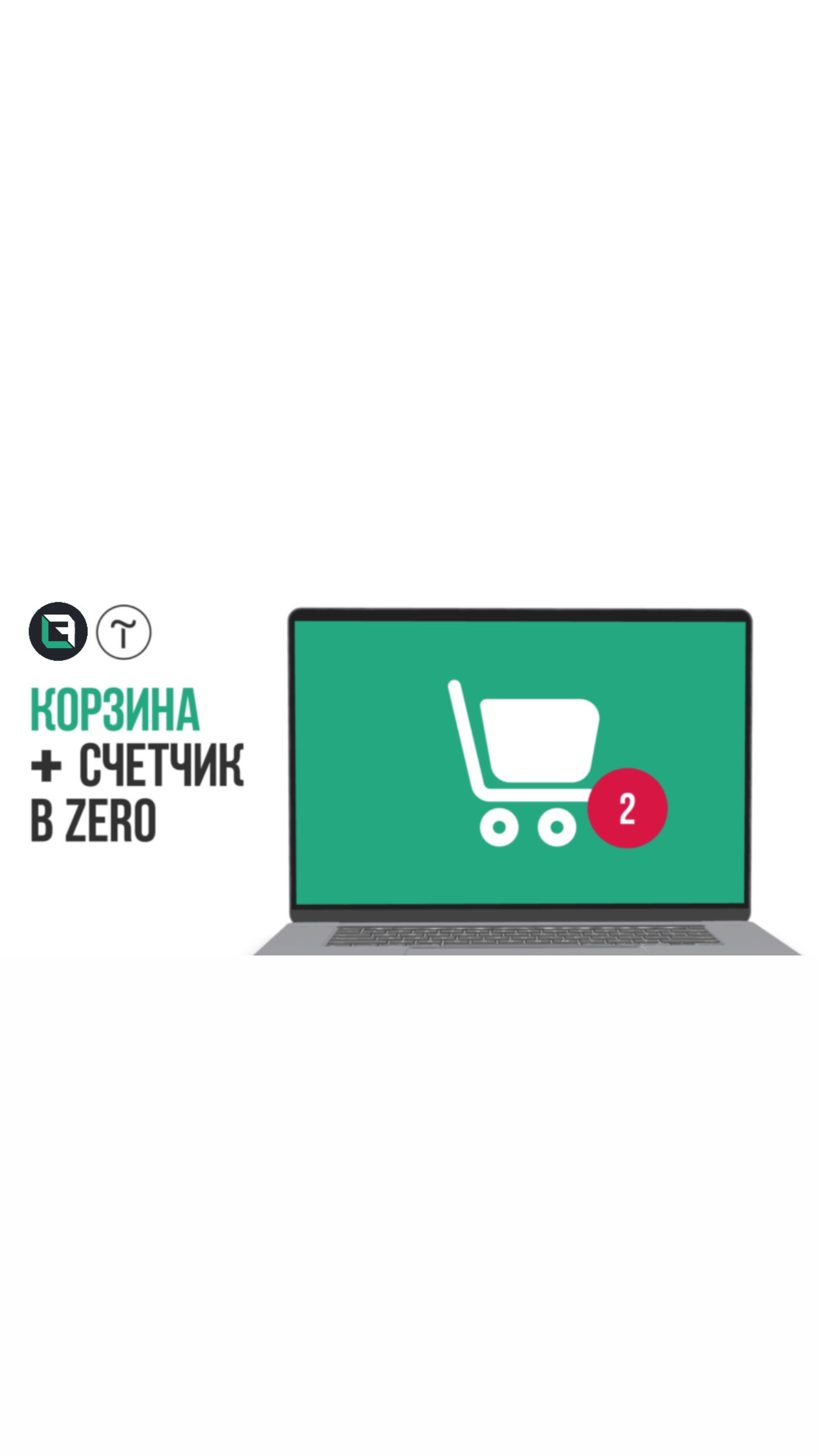 КАК ДОБАВИТЬ КОРЗИНУ В МЕНЮ НА ТИЛЬДЕ Иконка корзины в шапке сайта + сумма товаров
