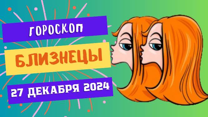 ♊ Близнецы: Время новых знакомств! Гороскоп на сегодня, 27 декабря 2024