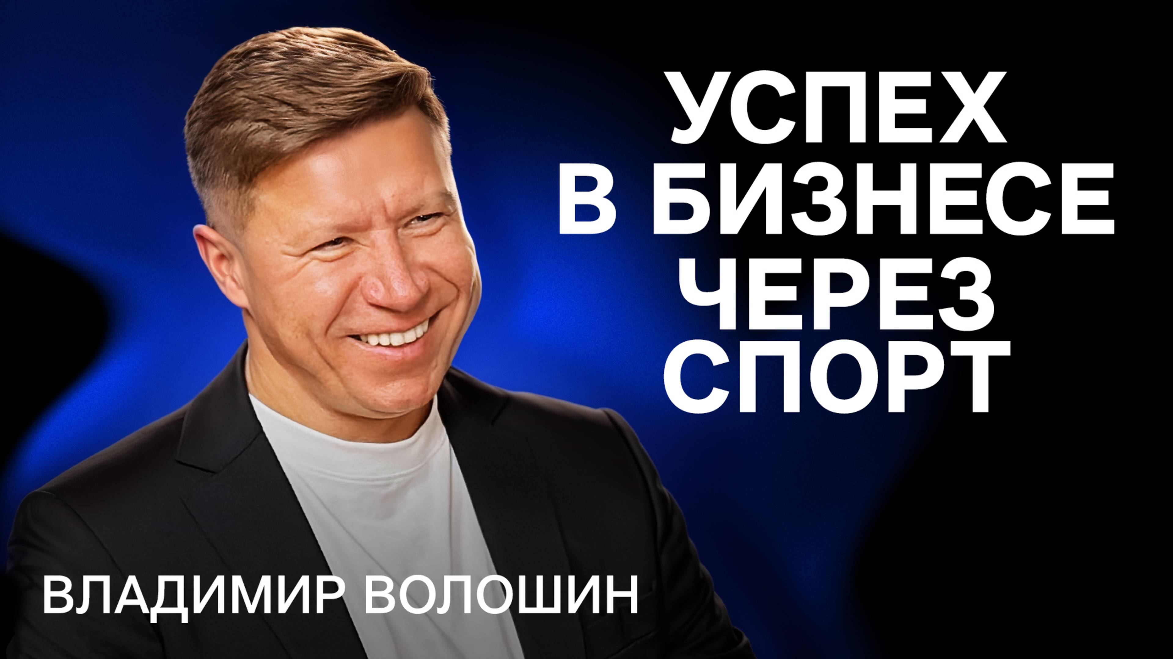 Владимир Волошин: Секреты дисциплины и успеха — от утренних пробежек до крупных проектов