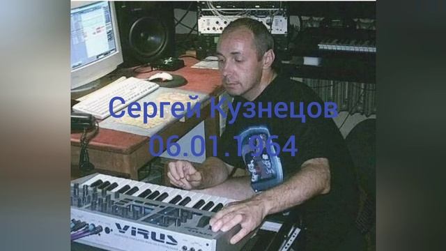 61 год композитору Ласкового Мая Сергея Кузнецова