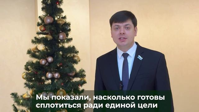 Поздравление с Новым 2025 годом от депутата Зубарев МВ