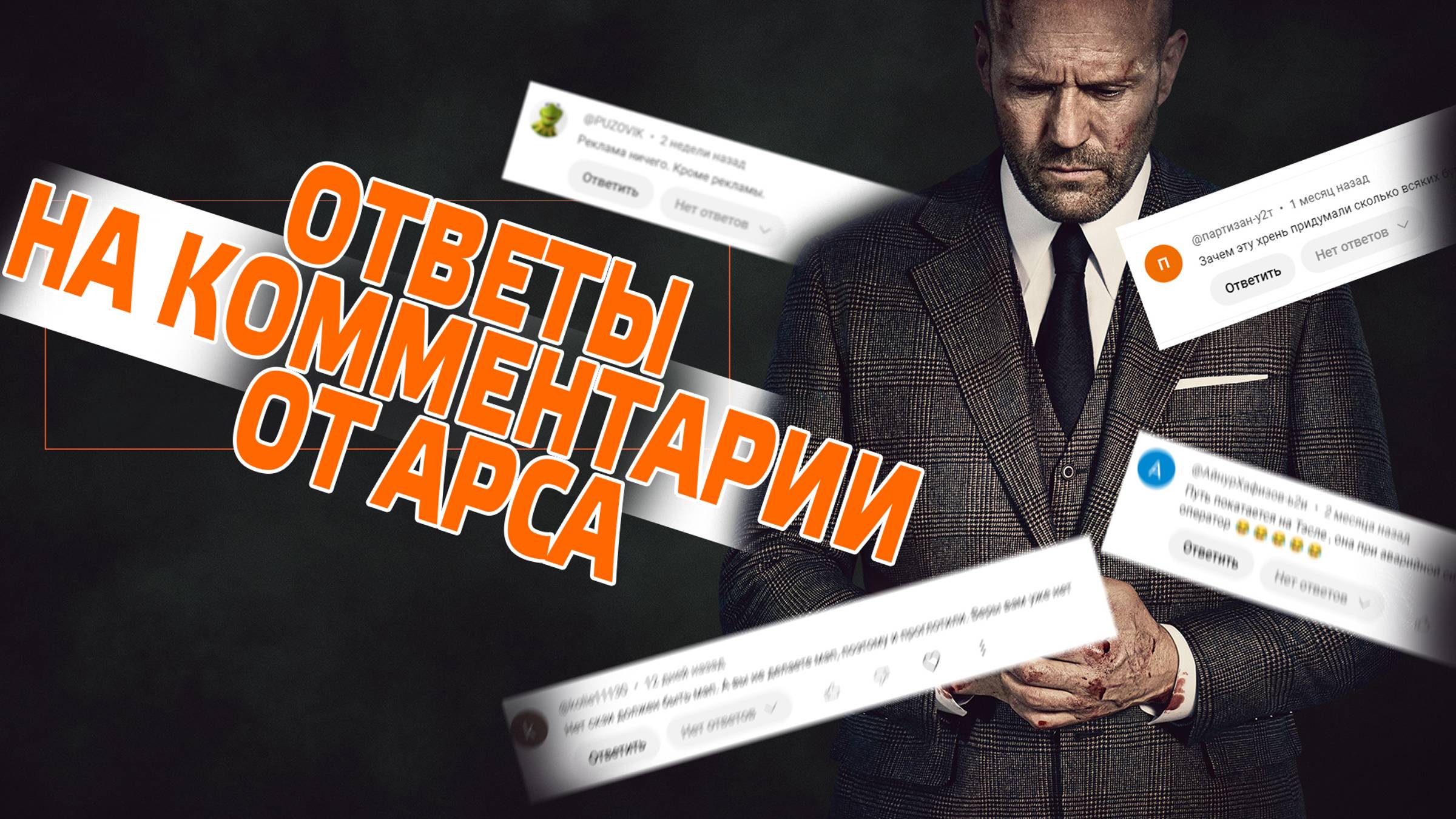 Ответы на комментарии | Гнев человеческий